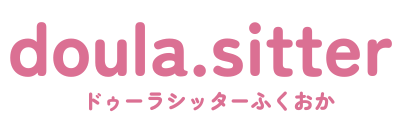 ドゥーラシッター養成講座